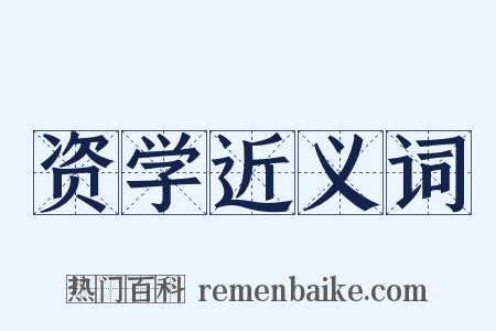 资学近义词是什么意思的图片
